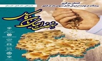 رویداد ملی نان کامل در استان مرکزی برگزار شد